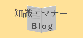 知識・マナーブログ おもいでのお葬式の知識・マナーブログ