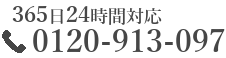 おもいでのお葬式へのお問い合わせは0120-913-097まで。24時間365日深夜・早朝でも対応いたします。