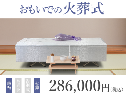 式を行わない火葬のみのプラン『おもいでの火葬式』は、286,000円(税込)で行えます
