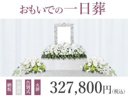 告別式のみを1日で行うプラン『おもいでの一日葬』は、327,800円(税込)で行えます