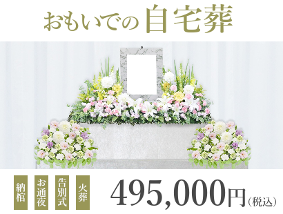 お通夜と告別式をご自宅でゆっくり行うプラン『おもいでの自宅葬』は、495,000円(税込)で行えます