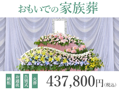 お通夜と告別式をお近くの葬儀場で行うプラン『おもいでの家族葬』は、437,800円(税込)で行えます