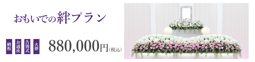 華やかな祭壇で故人を偲ぶ充実プラン『おもいでの絆』は、880,000円(税込)で行えます